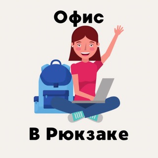 Офис В Рюкзаке