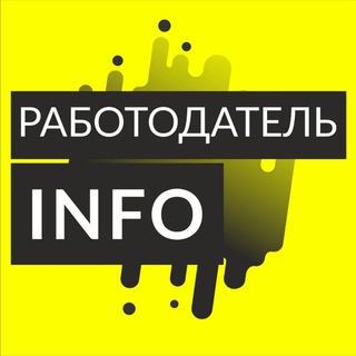 РАБОТОДАТЕЛЬ_INFO