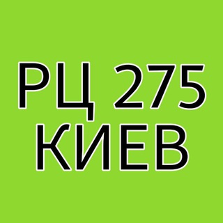 Greenway РЦ 275 г.Киев