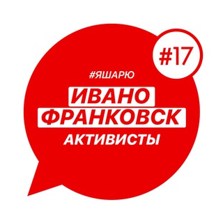 Ивано-Франковск #ЯШАРЮ (канал)