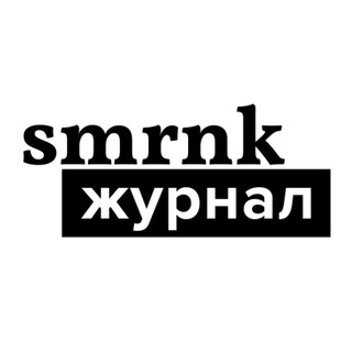 SMRNK Журнал