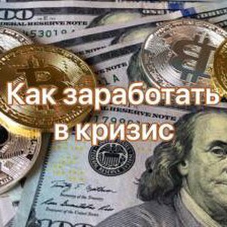 ⭐️Как заработать в кризис⭐️