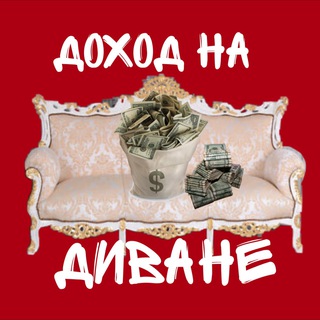 💲 ДОХОД НА ДИВАНЕ💲