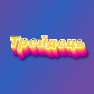 Трейдець