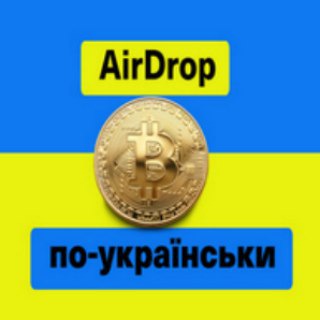 💵AIRDROP ПО-УКРАЇНСЬКИ💵