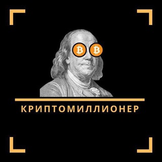 Криптомиллионер