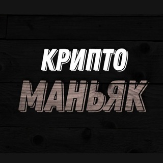 Криптоманьяк