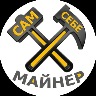 Сам Себе Майнер