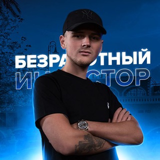 БЕЗРАБОТНЫЙ ИНВЕСТОР 💸