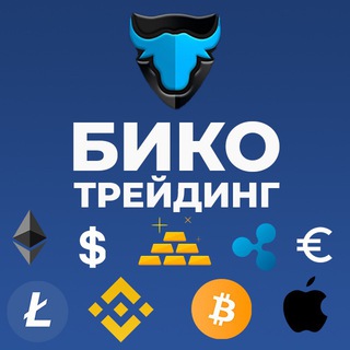 Бико Трейдинг - Крипта, Биткоин.