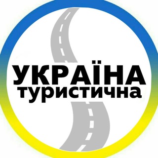 Україна Туристична🇺🇦