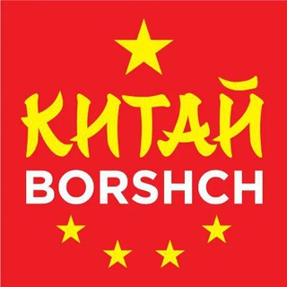 Китайborshch