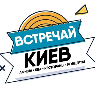 Встречай, Киев!