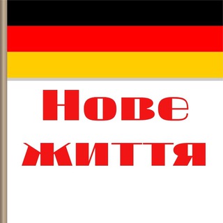 Нове життя 🇩🇪