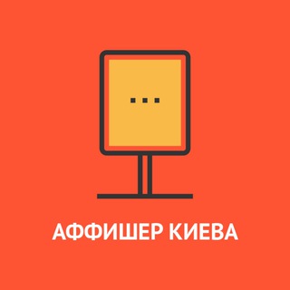 Аффишер Киева