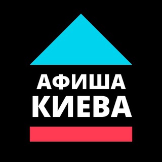 Афіша Києва