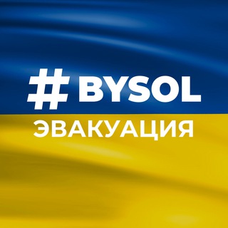 BYSOL: выезд и эвакуация