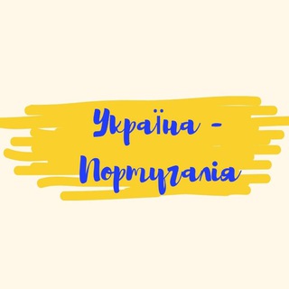 Експрес Україна→Португалія 🇺🇦🇵🇹