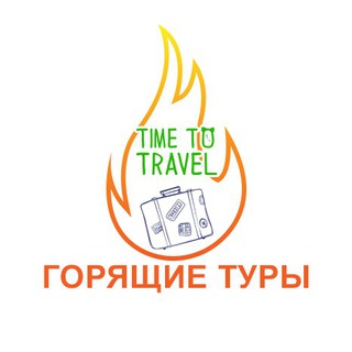 ГОРЯЩИЕ ТУРЫ