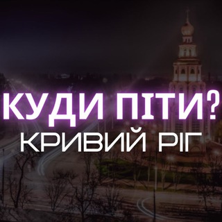 Куди піти? 🇺🇦 Кривий Ріг