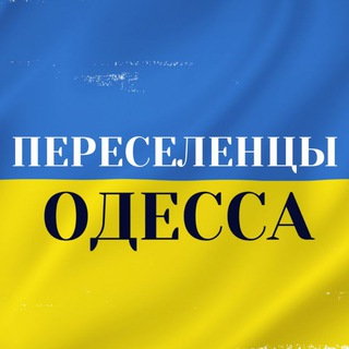 Переселенцы Одесса Украина