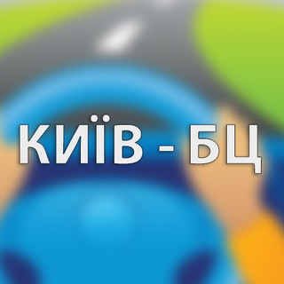 Київ → Біла Церква