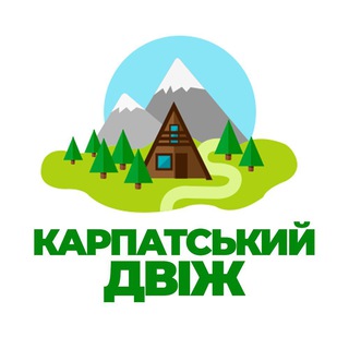 Карпатський двіж