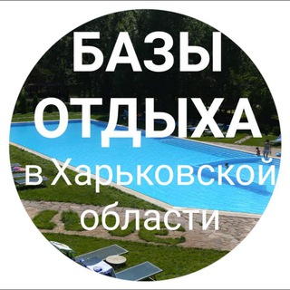 ХАРЬКОВ⛱️ - БАЗЫ ОТДЫХА🏕️ за городом