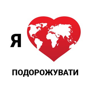 Я ♥️ подорожувати