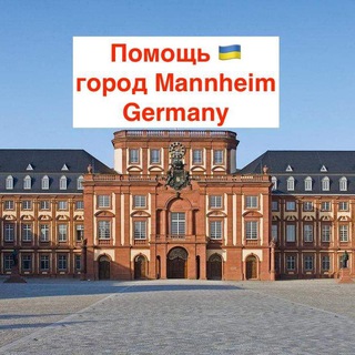 Помощь 🇺🇦 Mannheim, Germany