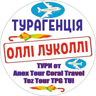 Олли Луколли #Турагенство Отпуск Туры из Украины