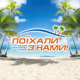 Поїхали з нами