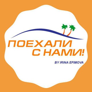 «Поехали с нами» 🌴