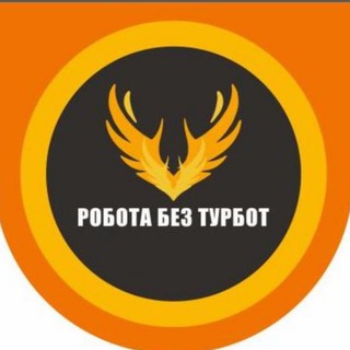 Робота Без Турбот