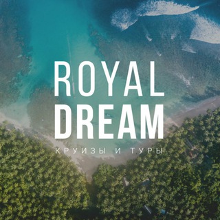 Круизы и туры Royal Dream