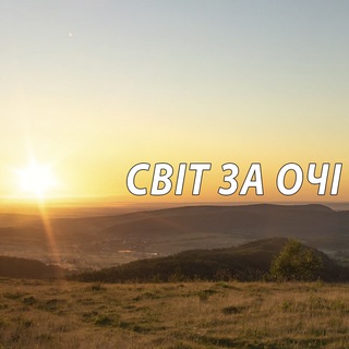 СВІТ ЗА ОЧІ