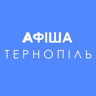 Афіша Тернопіль