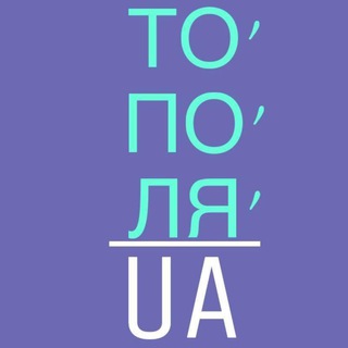 ТО’ПО’ЛЯ’ ua