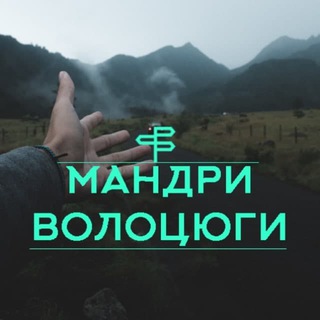 Мандри Волоцюги