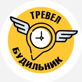 ТРЕВЕЛ БУДИЛЬНИК