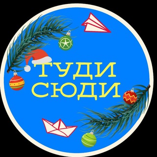 Туди-сюди