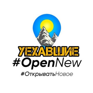 Уехавшие #OpenNew ✔️. Канал о тех кто уехал и для тех кто уехал. Главный Канал об эмиграции