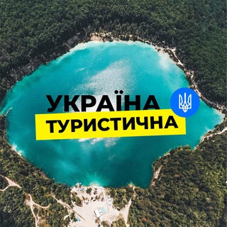 Україна Туристична