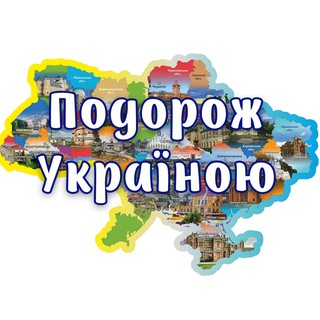 Подорож Україною