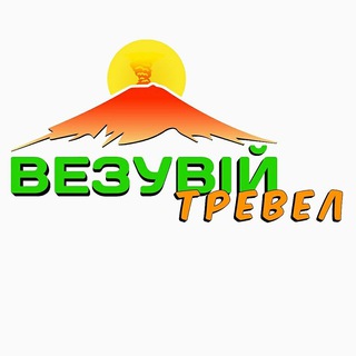 Везувій Тревел