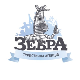 Зебра Турагентство