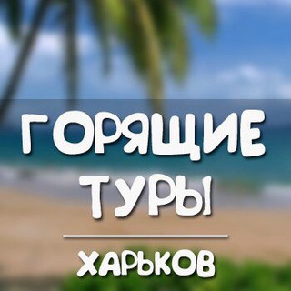 Горящие туры Харьков 🔥