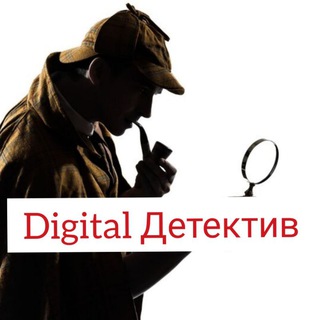 Digital Детектив🕵️‍♀️