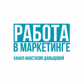 Работа в маркетинге