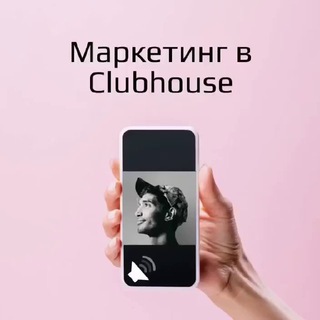 Маркетинг в Clubhouse